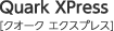 Quark XPress クオーク エクスプレス