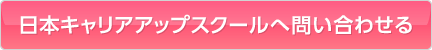 日本キャリアアップスクールへ問い合わせる