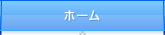 ホーム