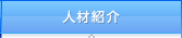 人材紹介