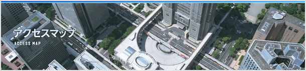 アクセスマップ