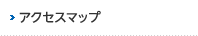 アクセスマップ