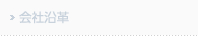 会社沿革