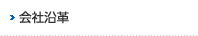 会社沿革