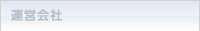 運営会社