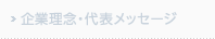 企業理念・代表メッセージ