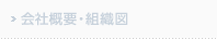 会社概要・組織図