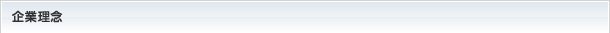 企業理念
