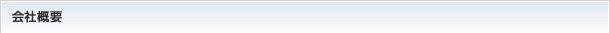 会社概要
