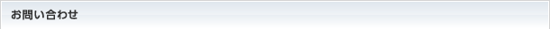 お問い合わせ