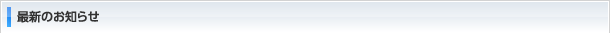最新のお知らせ