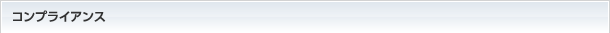 コンプライアンス