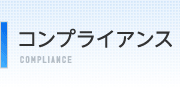 コンプライアンス