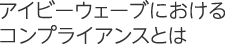 アイビーウェーブにおけるコンプライアンスとは