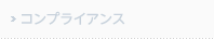 コンプライアンス