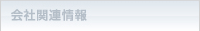 会社関連情報
