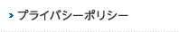 プライバシーポリシー