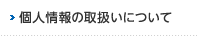 個人情報の取扱いについて