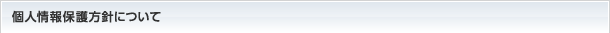 個人情報保護方針について