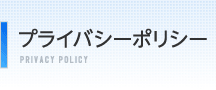 プライバシーポリシー