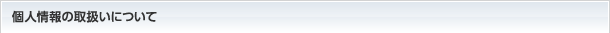 個人情報の取扱いについて