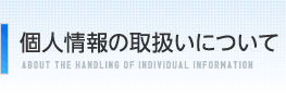 個人情報の取扱いについて