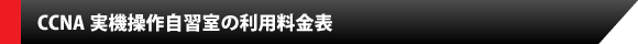 CCNA実機操作自習室の利用料金表