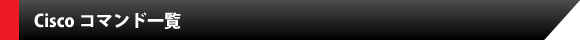 Ciscoコマンド一覧