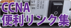 CCNA便利リンク集