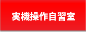 CCNA実機操作自習室