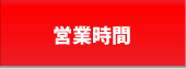 CCNA実機操作自習室の営業時間
