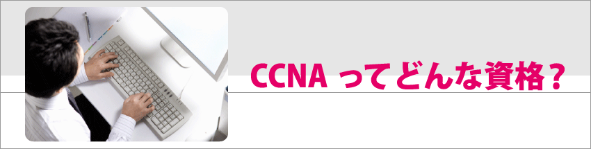 【CISCO】CCNAってどんな資格？