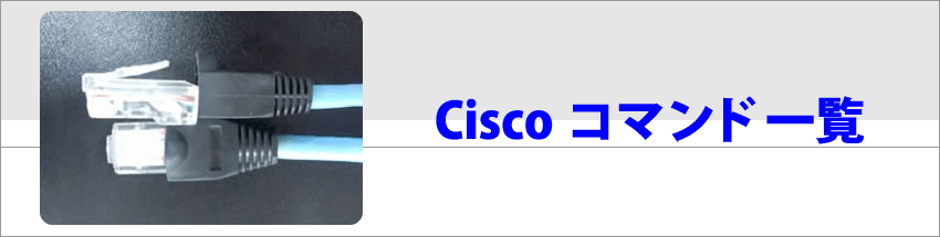 【CISCO】CCNAコマンド一覧
