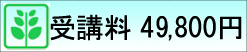 受講料49800円