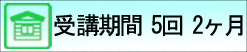 受講期間5回2ヶ月