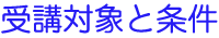 受講対象と条件