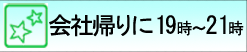 会社帰りに19時から21時