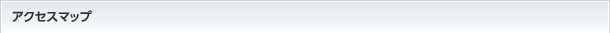アクセスマップ