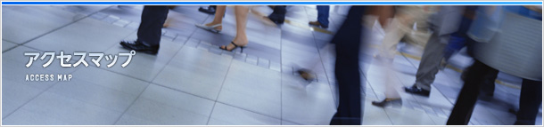 アクセスマップ