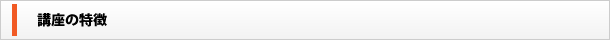 講座の特徴
