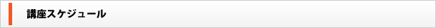 講座スケジュール