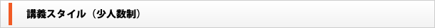 講義スタイル（少人数制）