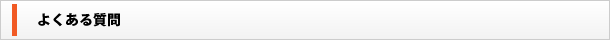 よくある質問