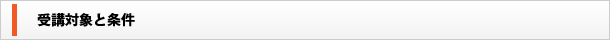 受講対象と条件