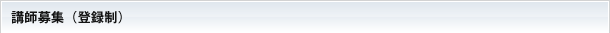 講師募集