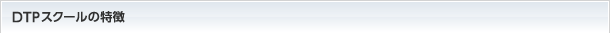 DTPスクールの特徴