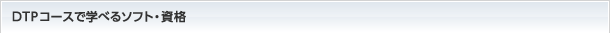 DTPコースで学べるソフト・資格