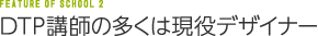 DTP講師の多くは現役デザイナー