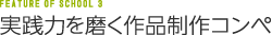 実践力を磨く作品制作コンペ