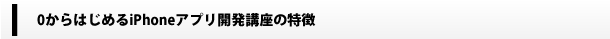 iPhoneアプリ開発講座の特徴